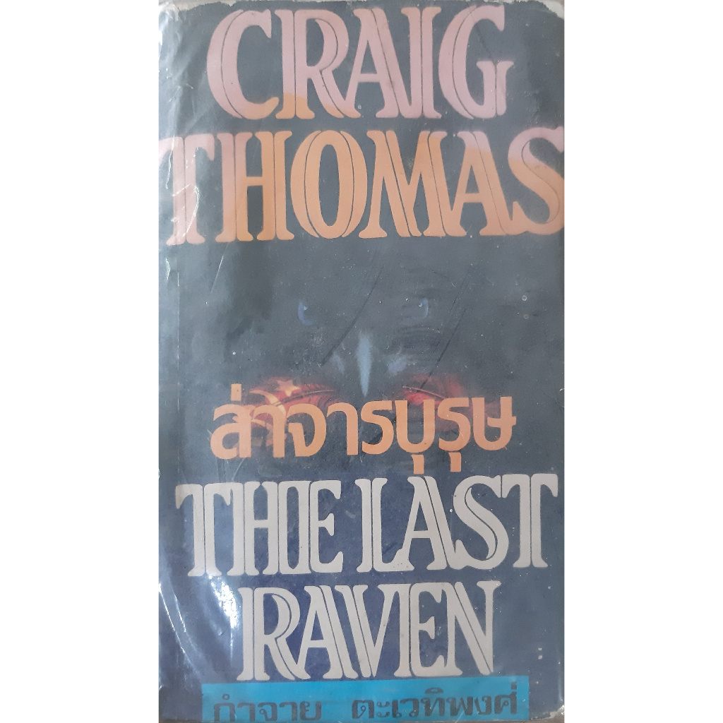ล่าจารบุรุษ (The Last Raven)  Craig Thomas กำจาย ตะเวทิพงศ์ นิยายแปลสืบสวนสอบสวน