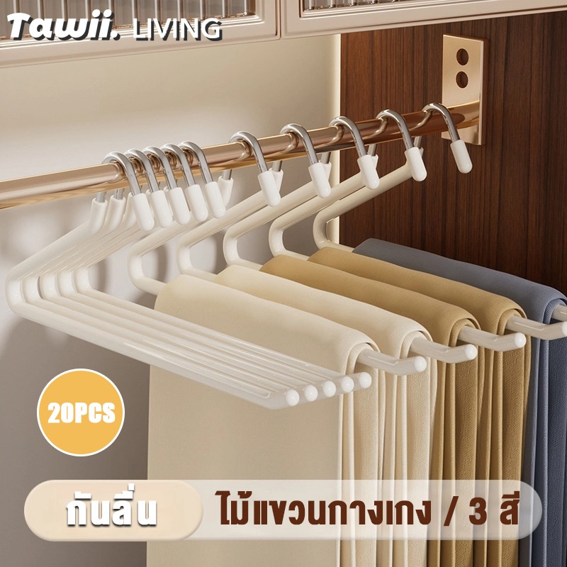 Tawii. ไม้แขวน ไม้แขวนกางเกง 1แพ็ค20 ชิ้น ไม้แขวนผ้า เคลือบพลาสติกกันลื่น กางเกงไม่หลุดง่าย