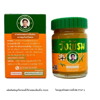 Wangpromherb สมุนไพรวังพรม ยาหม่องผสมเถาเอ็นอ่อน ขนาด 50 กรัม ( 2 ขวด)