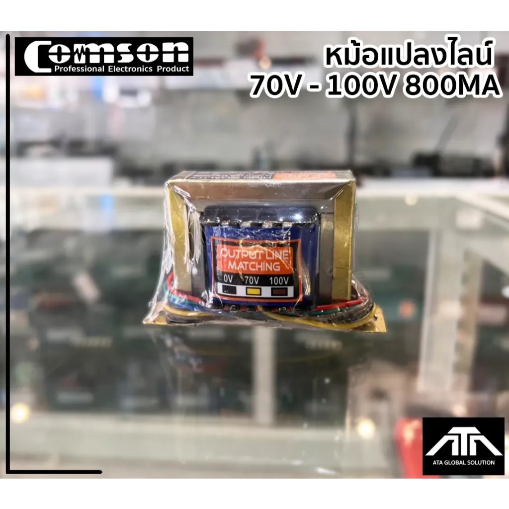 หม้อแปลง LINE TRANSFORMER COMSON 70V-100V 800MA หม้อแปลงไลน์ ยี่ห้อ comson