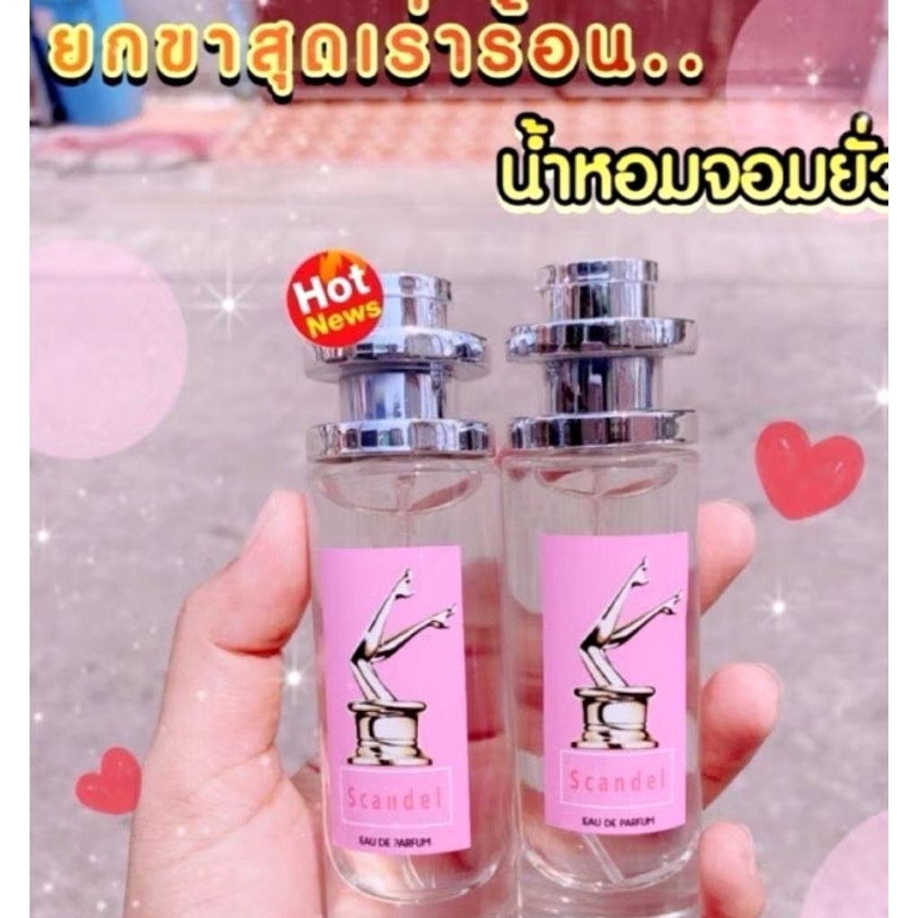น้ำหอมยกขา scandal edu perfum หัวฉีดสเปรย์