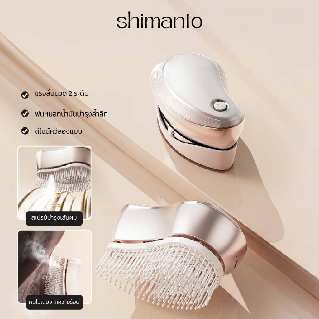 Shimanto หวีนวดหนังศีรษะไฟฟ้า 2in1 พ่นสเปรย์ละอองบำรุงผม ปรับความสั่นได้ 2 ระดับ
