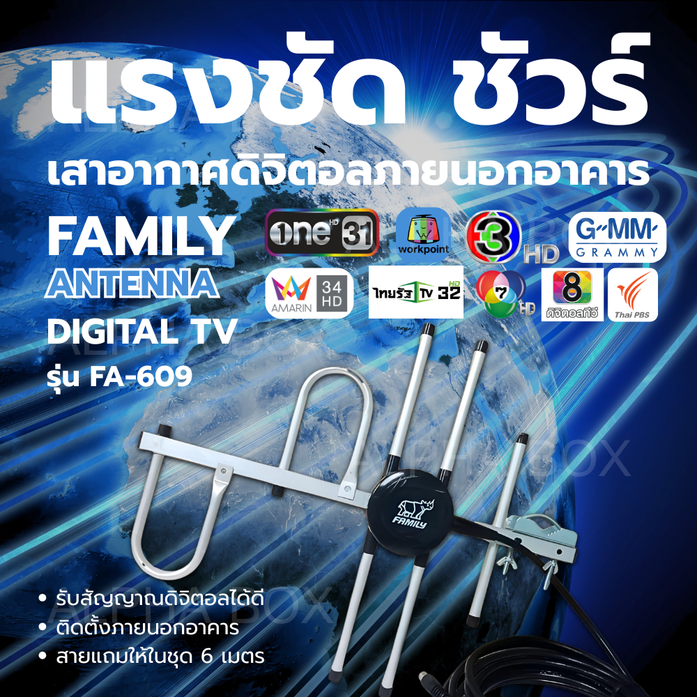 Family Digital TV FA-609 แรง ชัด ชัวร์ เสาอากาศดิจิตอลทีวี แถมสายยาว 6 เมตรในกล่อง
