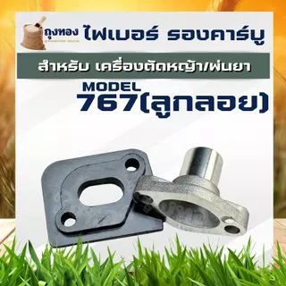 ไฟเบอร์คาร์บู เครื่องตัดหญ้า 411/TL43/260/328/767 ผ้าปั๊ม ลูกลอย หน้าแปลนคาร์บู แปลงคาร์บูเป็นรุ่นผ้าปั๊ม