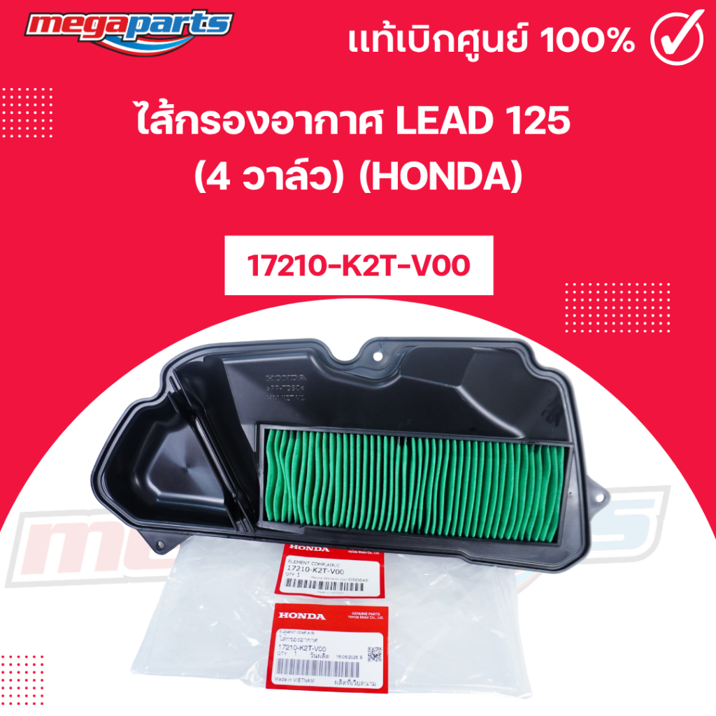 ไส้กรองอากาศ หรีด LEAD 125 (4 วาล์ว) (HONDA) รหัสสินค้า 17210-K2T-V00 แท้เบิกศูนย์ (Megaparts Store)