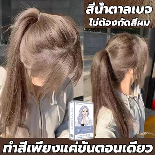 ซื้อ 1แถม1🔥ซื้อ 100ml รับฟรี 100ml🔥STYLE FIT สีย้อมผม ยาย้อมผม สีน้ำตาลเบจ ไม่ต้องฟอกะส่งฟรี ส่วนผสมจากพืช ส่งของถึงบ้าน