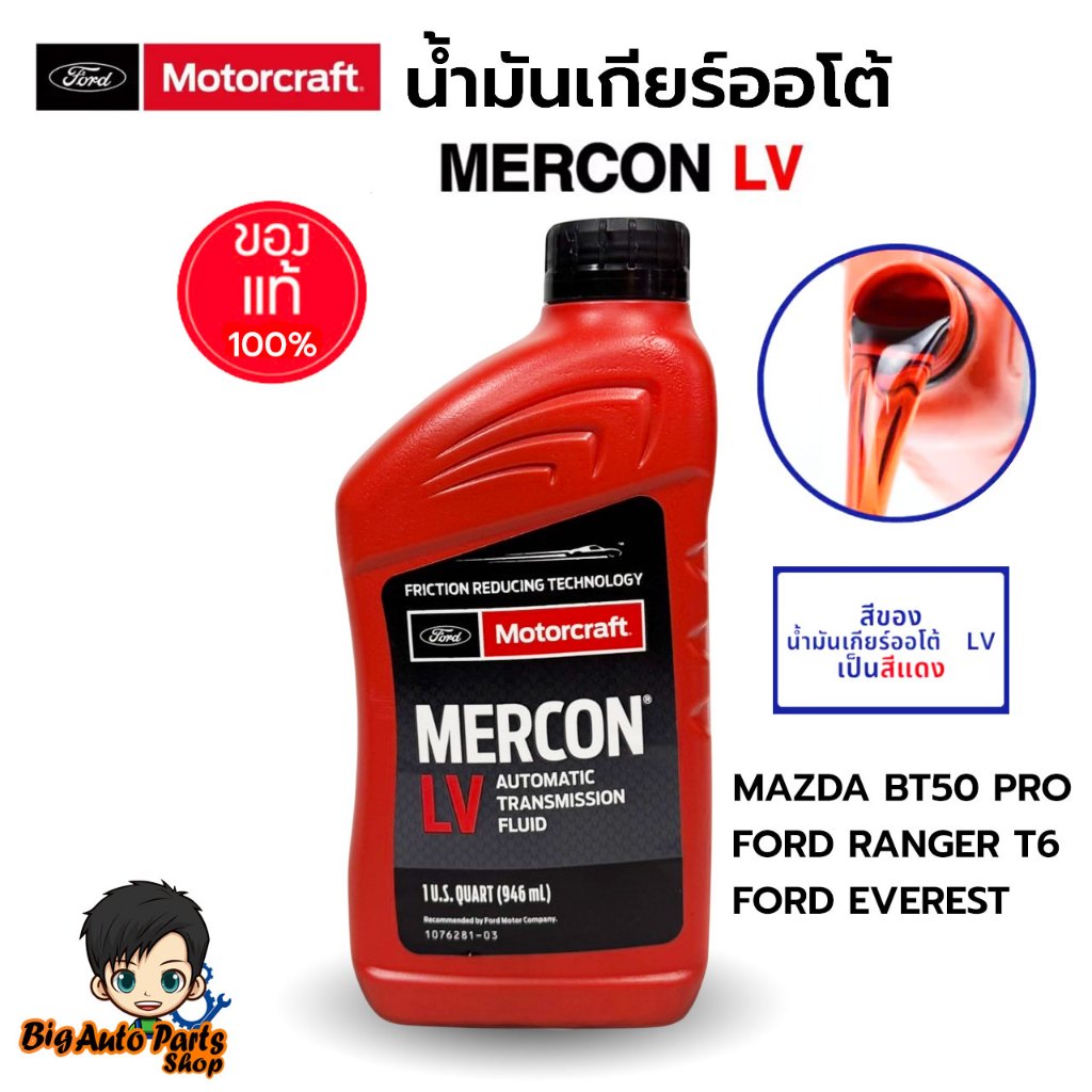 FORD น้ำมันเกียร์ FORD MERCON LV น้ำมันเกียร์ออโต้ FORD RANGER T6 (6 สปีด),ESCAPE, MAZDA BT50 PRO (M