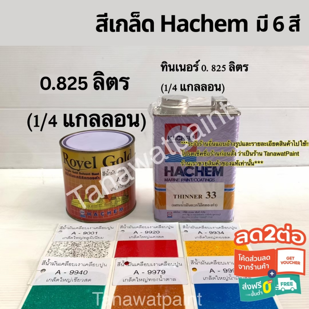 สีเกล็ดพญานาค สีทาศาลพระภูมิ สีเกล็ดกากเพชร ฮาเคม ลอตโต 1/4แกลลอน ทินเนอร์ สีเกล็ด วัด พระ สีกลิตเตอ