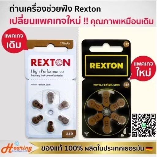 ถ่านเครื่องช่วยฟัง เบอร์ 312 ( REXTON #312 BATTERY )
