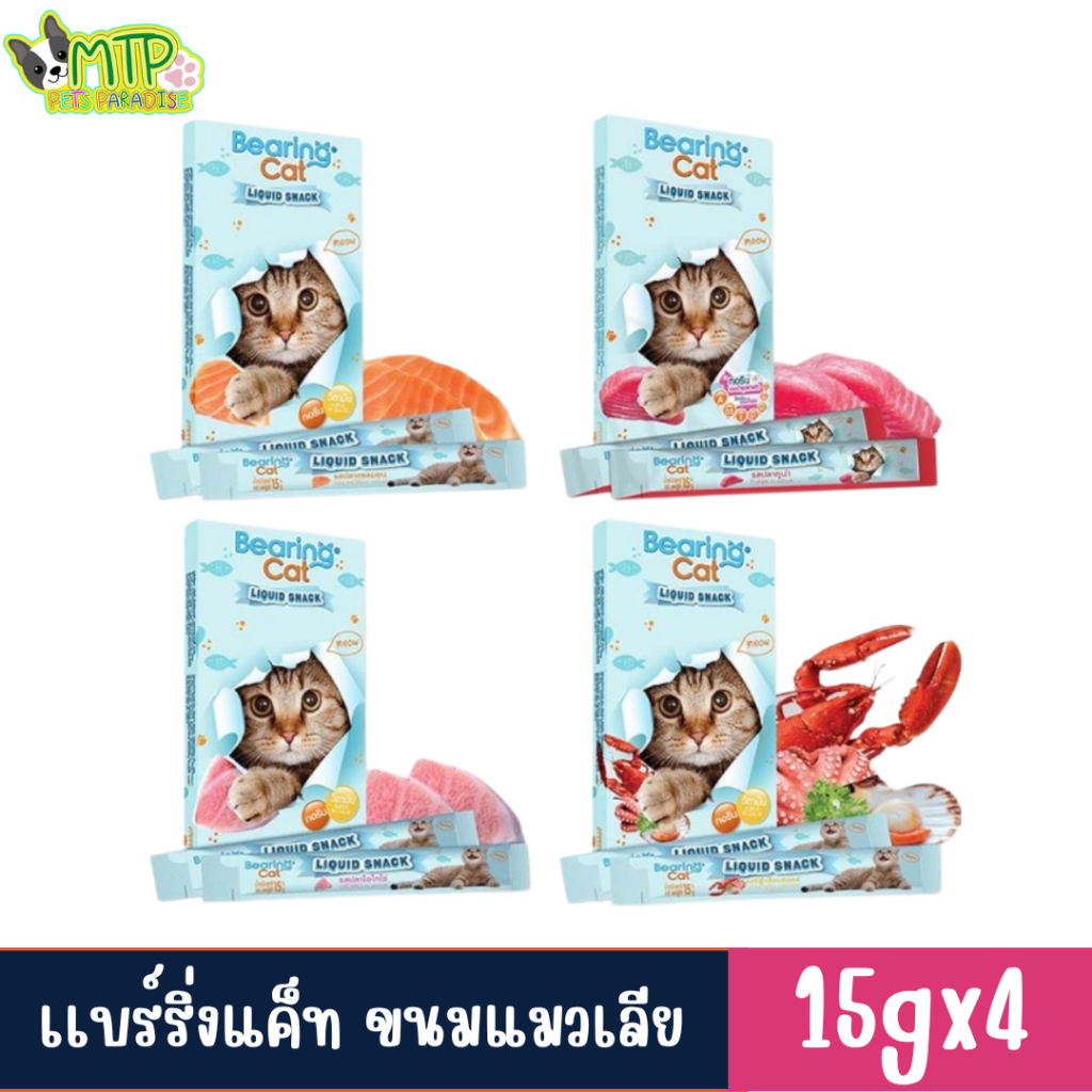 ((4แถม1 ในซอง)) Bearing แบร์ริ่ง แค็ท ขนมแมวเลีย ขนาด 15กรัม