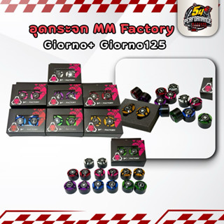 อุดกระจก ตัวปิดรูกระจก จีออโน่125 Giorno+ Giorno125 ทุกรุ่น …