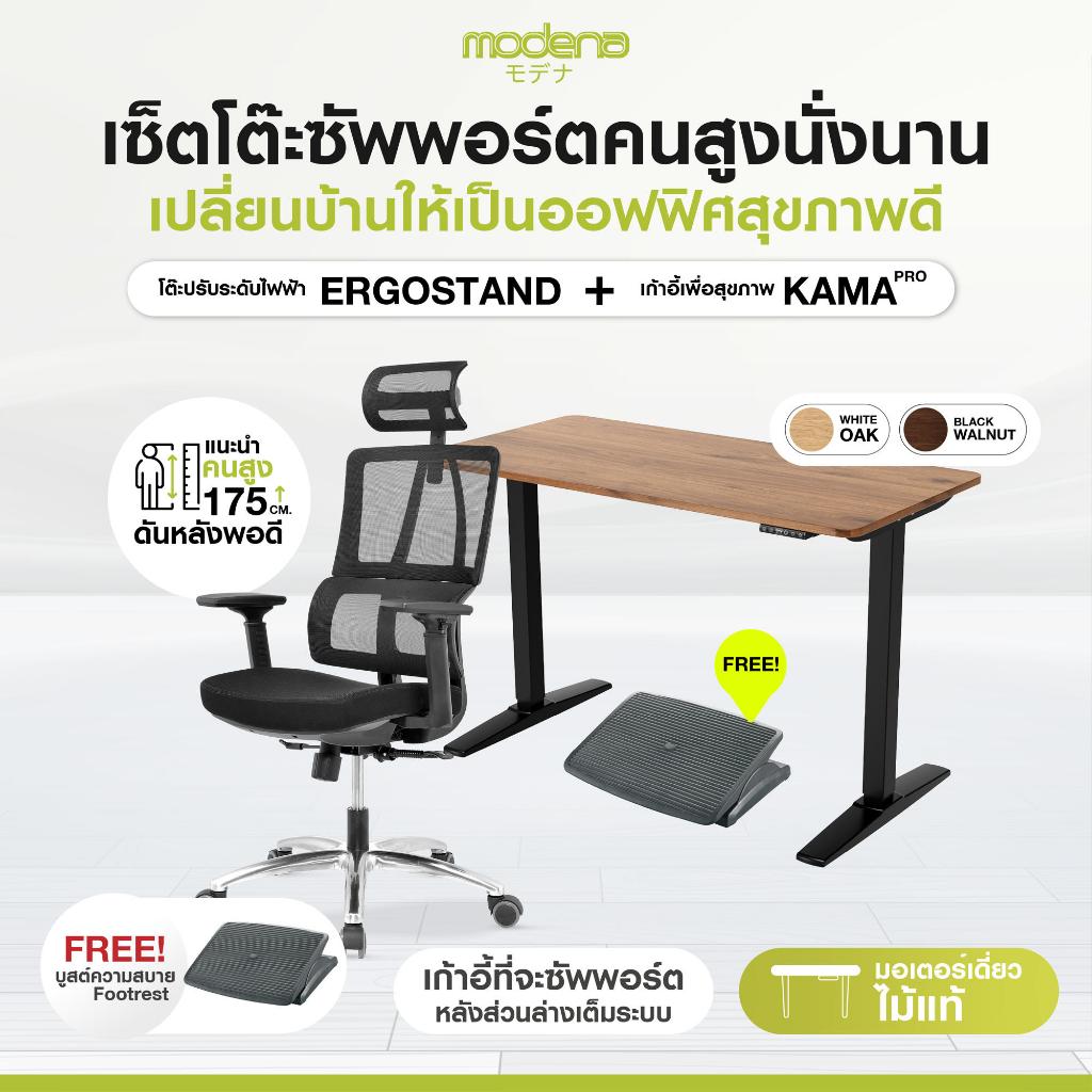 [ErgoSet] เก้าอี้เพื่อสุขภาพ Kama Pro + โต๊ะปรับระดับไฟฟ้าErgoStand