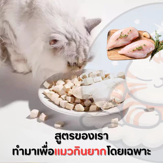 อกไก่เต๋า 500กรัม อกไก่ฟรีซดราย ไม่มีผง อกไก่เต๋าฟรีซดราย ไก่ฟรีซดราย ฟู้ดเกรด ขนมแมว ขนมสุนัข Cloudycat