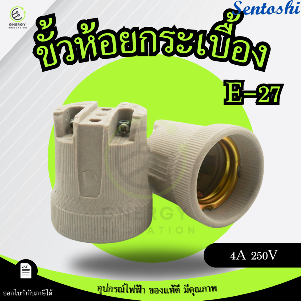 ขั้วห้อย ขั้วไฟ ขั้วเกลียวขนาด E27ทำจากกระเบื้องคุณภาพดี(F-519)