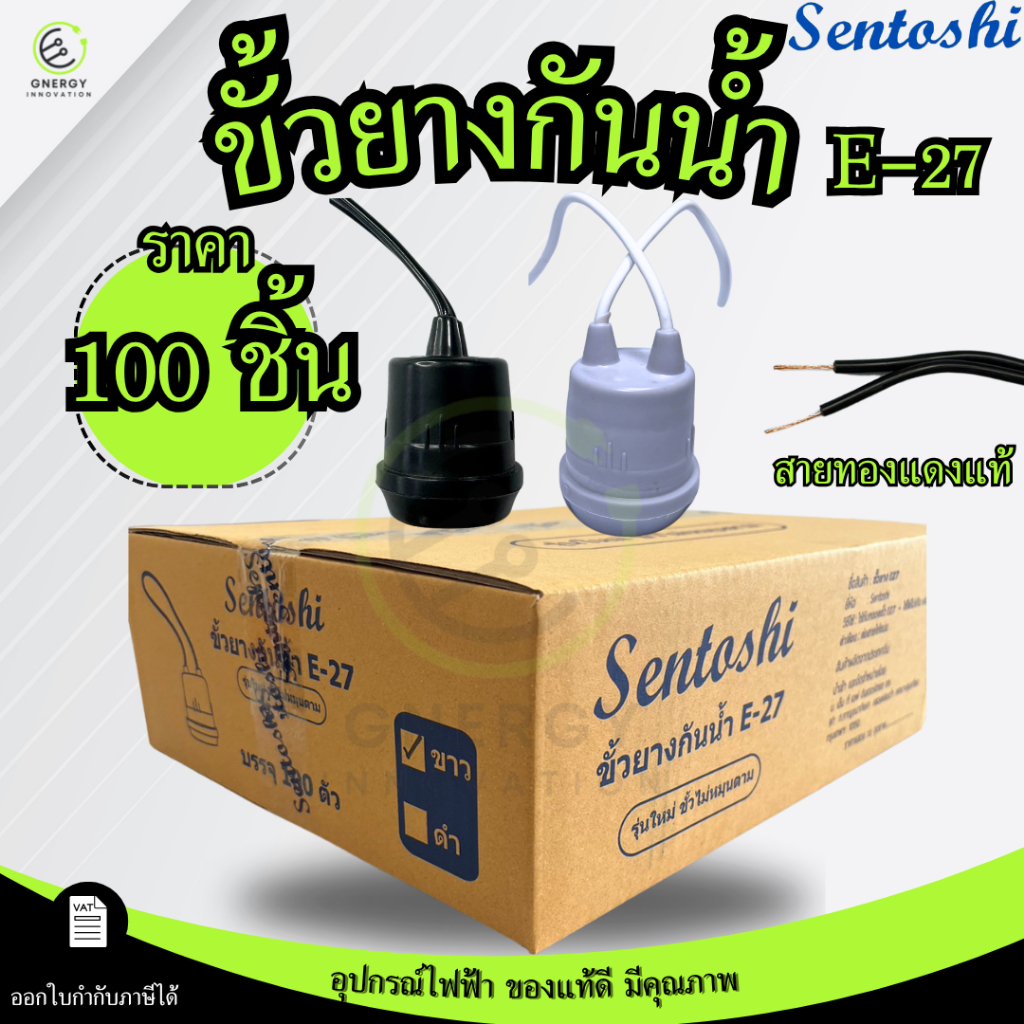 (ขายส่ง100 ชิ้น) ขั้วยางกันน้ำ สีดำ/เทา ขั้วห้อยยางกันน้ำ ขั้วเกลียว ยี่ห้อ SENTOSHI สายทองแดงแท้