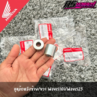บูทล้อหลังซ้าย-ขวาเวฟ100/เวฟ110i/เวฟ125 แท้จากศูนย์ 42304-KF…