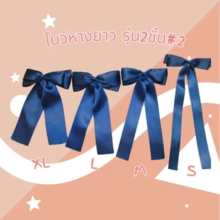 🎀โบว์หางยาว (((สีกรม))🎀โบว์นักเรียน🎀โบว์มัธยม ริบบิ้นหนามันเงา 2ด้าน ราคาต่อชิ้น