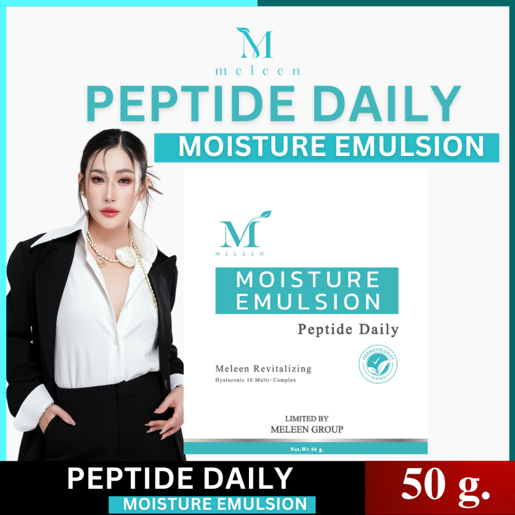 MELEEN Revitalizing Peptide Daily Moisture Emulsion (มอยส์เจอร์ไรเซอร์เมลีน) 50 กรัม 1 กระปุก