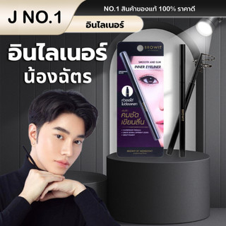 (ของแท้100%) Smooth And Slim Inner Eyeliner (อินไลเนอร์) อินไลน์เนอร์น้องฉัตร เขียนในตา