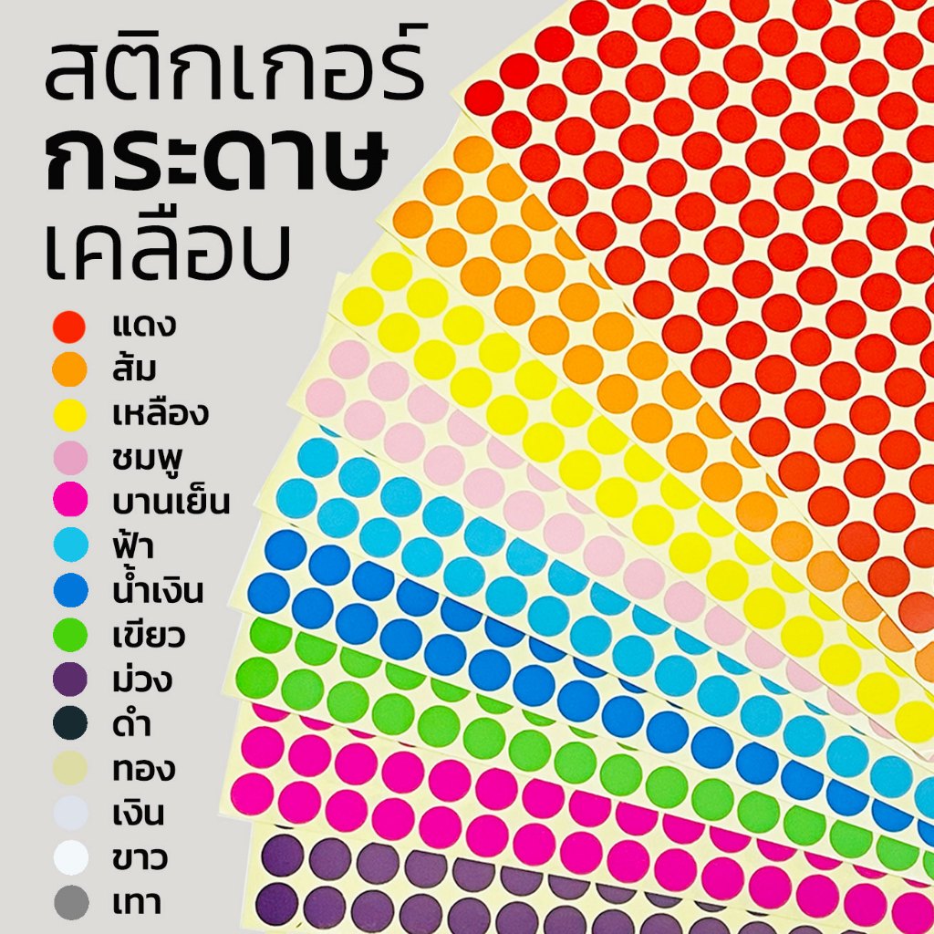 ออกใบกำกับภาษีได้ สติกเกอร์วงกลม สติ๊กเกอร์จุดสี 6 , 10 ,16, 25, 50,100 มม (รบกวนสั่งขั้นต่ำ 5 แผ่น)