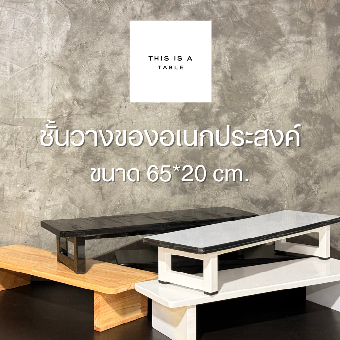 ชั้นวางของไม้แท้  ฐานไม้หนาพิเศษ ชั้นวางจอคอม ผลิตในไทย ชั้นวางแต่งห้อง คุณภาพดี ราคาโรงงาน ผลิตที่ไทย