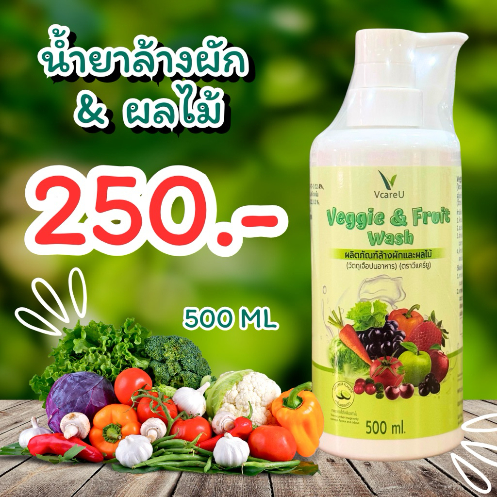 น้ำยาล้างผักผลไม้ - V CARE U