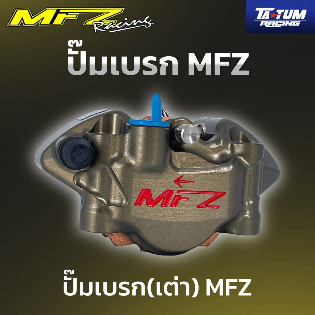 ปั๊มเบรก(เต่า) MFZ // TATUM Racing