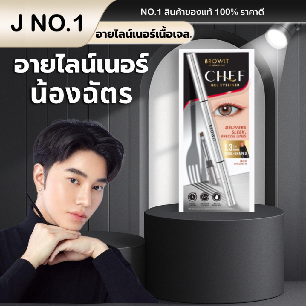 (ของแท้100%) อายไลน์เนอร์เนื้อเจล  CHEF GEL EYELINER  Nongchat LIVE