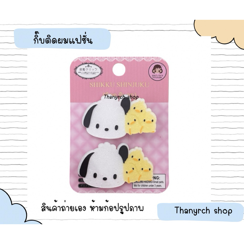 กิ๊บติดผมแฟชั่น sario คิตตี้ มายเม คุโรมิ ปอมๆ ชินาม่อน โปเช งานแฟชั่น 1 คู่ พร้อมส่งในไทย - รูปที่ 7