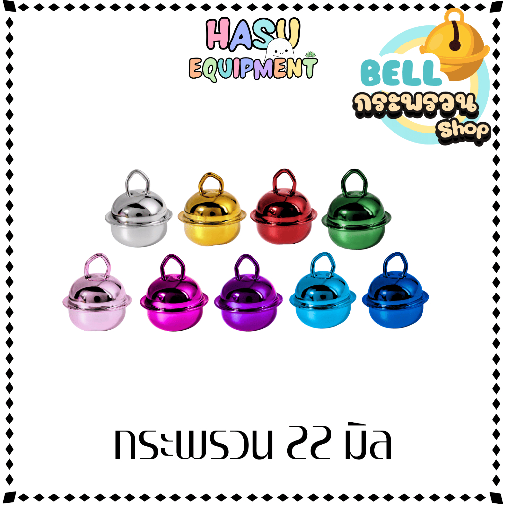 HasuEquipment 1ชิ้น กระพรวนวาว 22มิล มีกระดิ่ง สำหรับทำพวงกุญแจ ปลอกคอ Hasu Equipment [Bell]