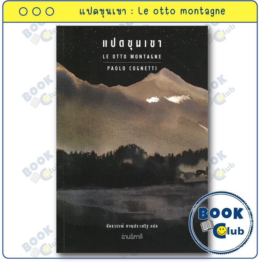 หนังสือ แปดขุนเขา : Le otto montagne : Paolo Cognetti : อ่านอิตาลี : BookClub BK02