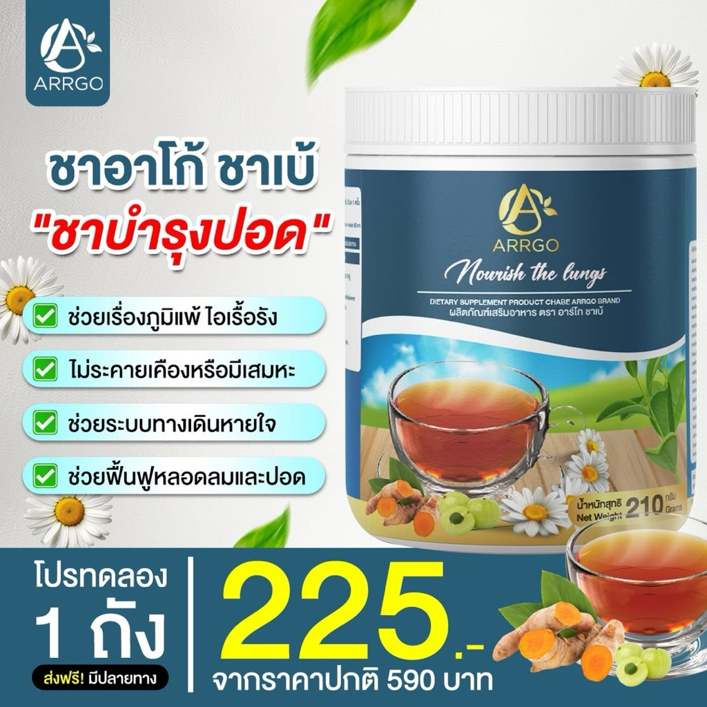 ทดลองทาน 1 กระปุก 210 กรัม  ชาเบ้ ชาปอด หายใจสะดวก ผลิตภัณฑ์เสริมอาหาร ตรา อาร์โก ชาเบ้ 1 กระปุก