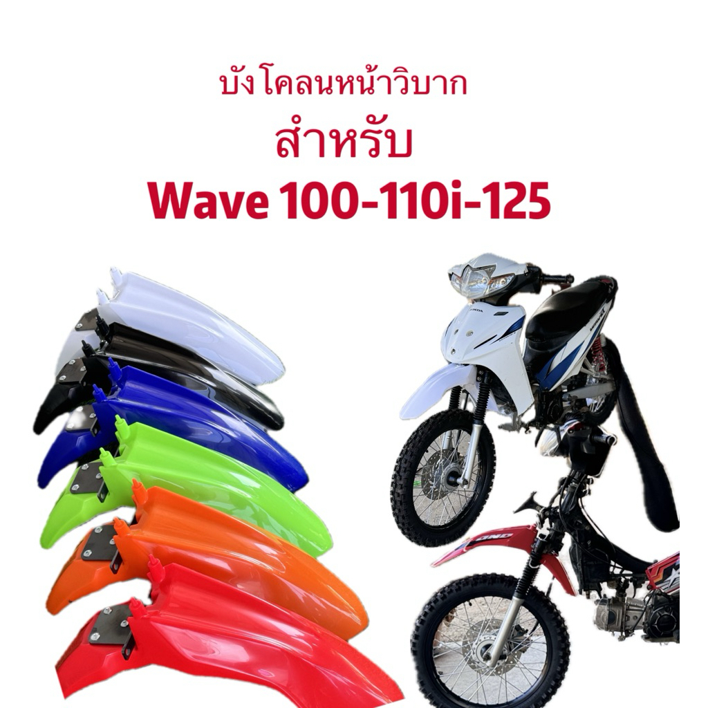 บังโคลนหน้าWave บังโคลนหน้าวิบากพร้อมเหล็กและน็อต ใส่ได้เลยไม่ต้องเชื่อม