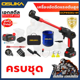 [ถูกสุด] OSUKA เครื่องฉีดแรงดันสูงไร้สาย OCPW606 OCPW606U-M1 OCPW607 สินค้ามีตัวเลือก คาร์แคร์ รถยน ประกัน1+1ปี เอกสตีล