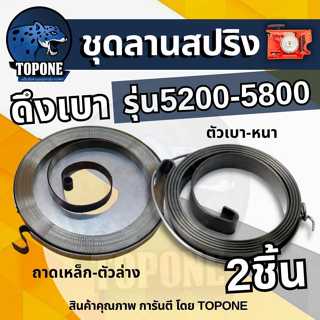 ( 2 ชิ้น ) สปริงลานสตาร์ท ดึงเบา ชุดสตาร์ท อะไหล่เครื่องเลื่…