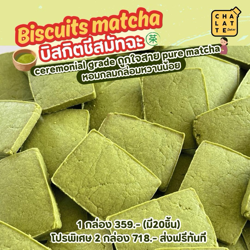 Biscuits matcha บิสกิตชีสมัทฉะ