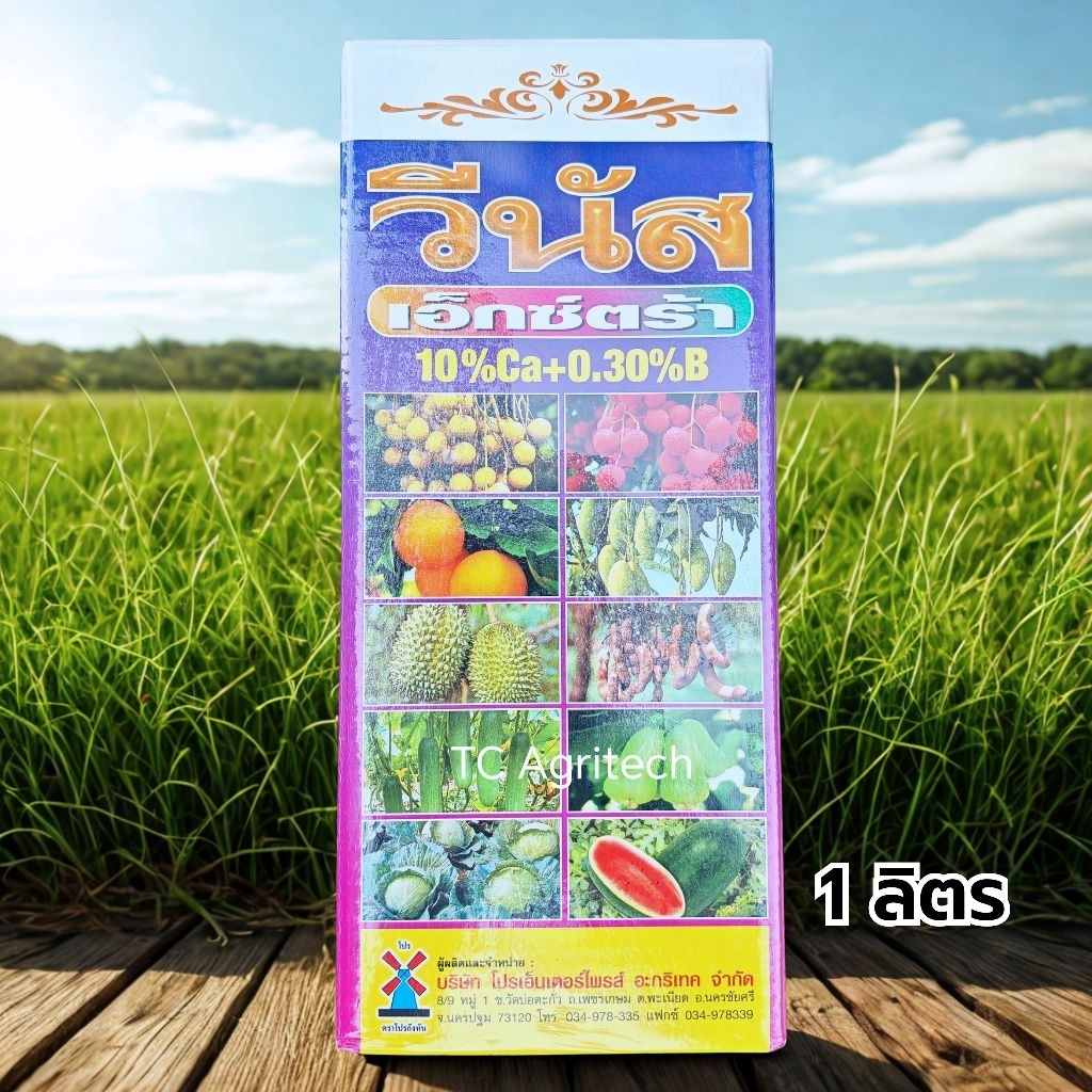 วีนัสเอ็กซ์ตร้า 1 ลิตร แคลเซียมโบรอนชนิดเข้มข้น(+อะมิโน) เพิ่มการติดดอก ขั้วเหนียว ขยายพู เพิ่มน้ำหนักผล ทรงสวย