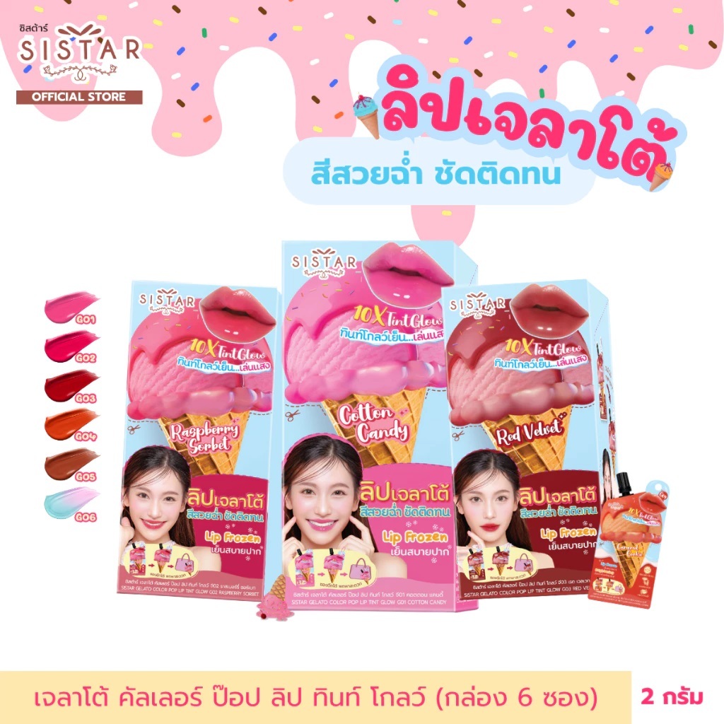 1 ซอง NEWWW Sistar Official ซิสต้าร์ เจลาโต้ คัลเลอร์ ป๊อป ลิป ทินท์โกลว์
