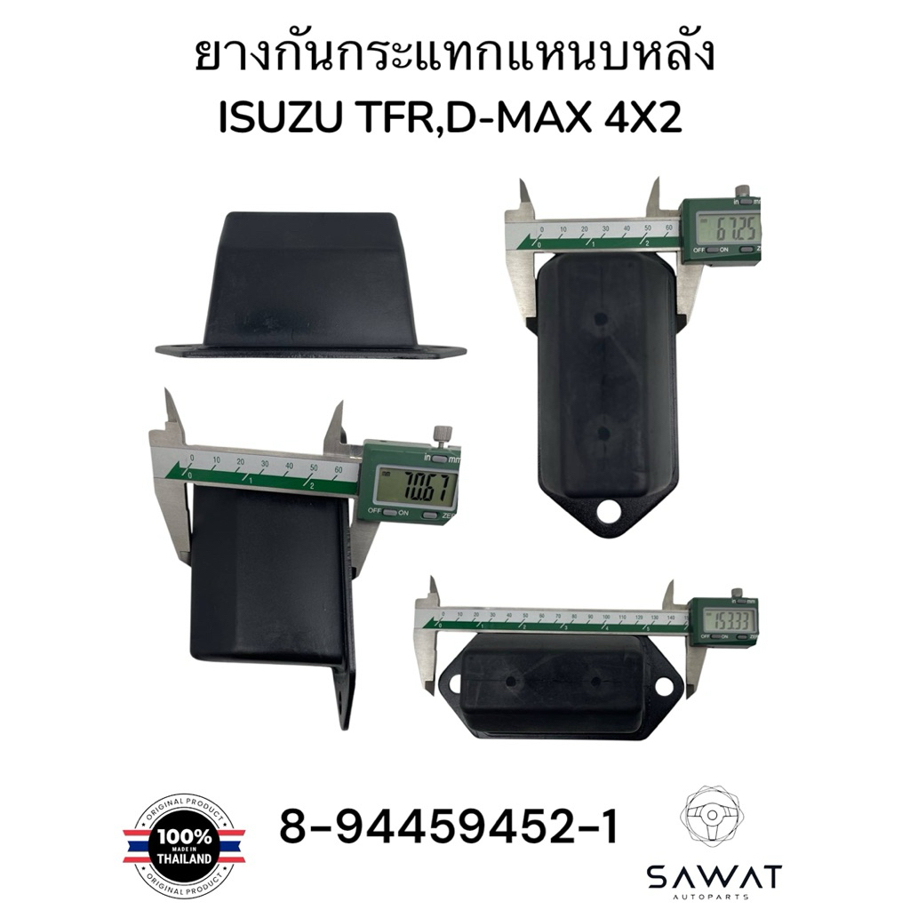 ยางกันกระแทกแหนบหลัง รุ่น:ISUZU TFR,D-MAX (4X2) Part number / รหัส:8-94459452-1