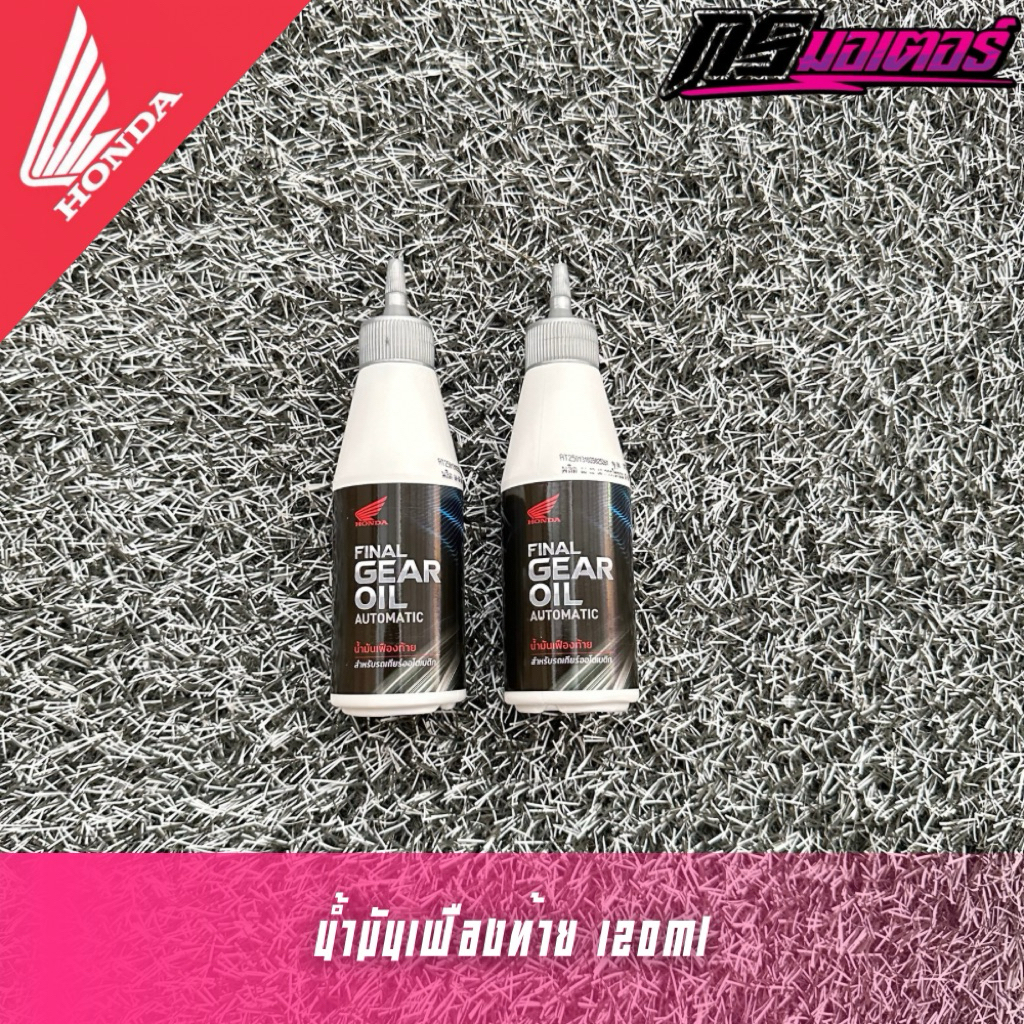 น้ำมันเฟืองท้าย Honda 120ml สำหรับรถเกียร์ออโตเมติก
