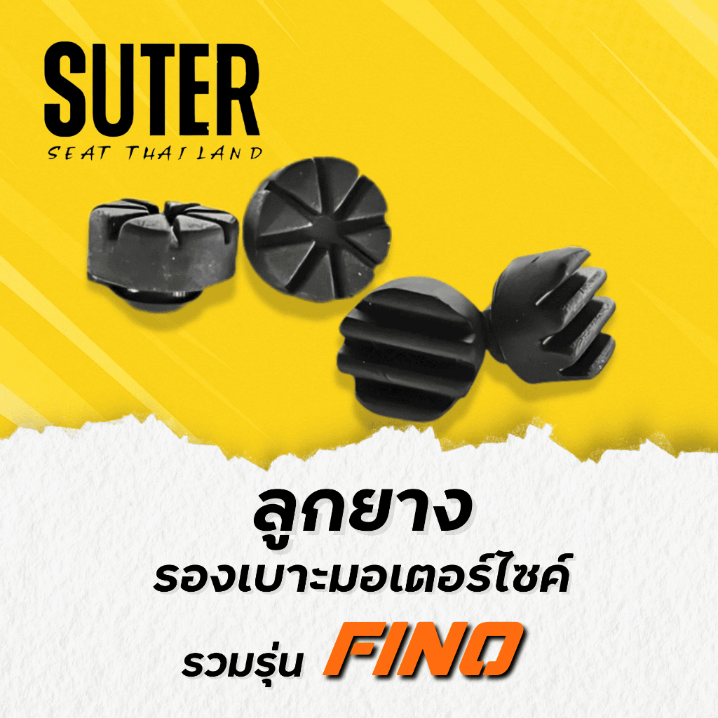 ลูกยางรองเบาะมอเตอร์ไซค์ สำหรับมอเตอร์ไซค์ YAMAHA FINO (FINO เก่า / FINO NEW)