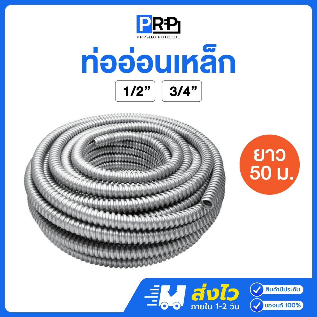ท่ออ่อนเหล็ก ขนาด 1/2นิ้ว (4หุน) 3/4นิ้ว (6หุน) ยาว 50 เมตร ท่อเฟลก เฟล็กเหล็ก flex