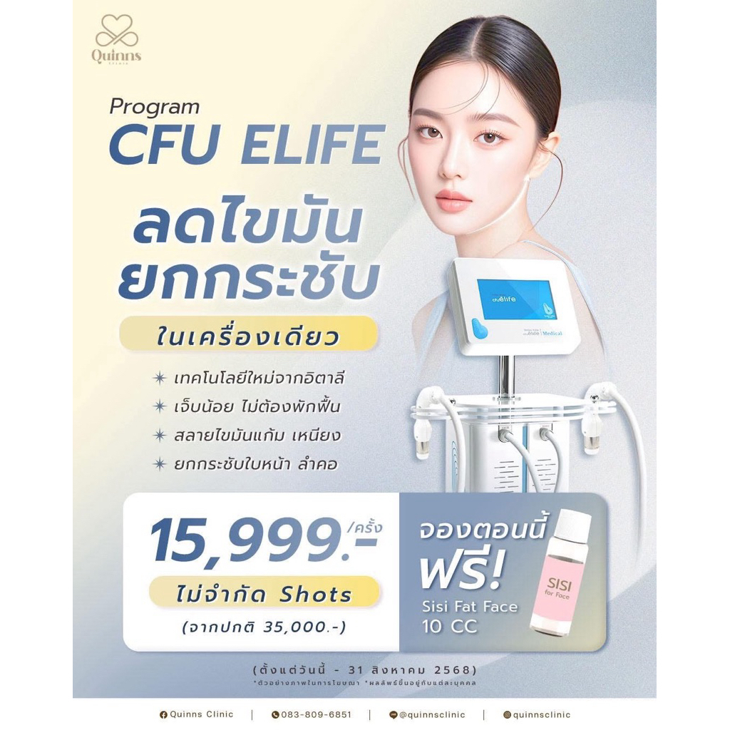 e-vocher ส่วนลด 10% โปรแกรมยกกระชับ ลดเหนียง