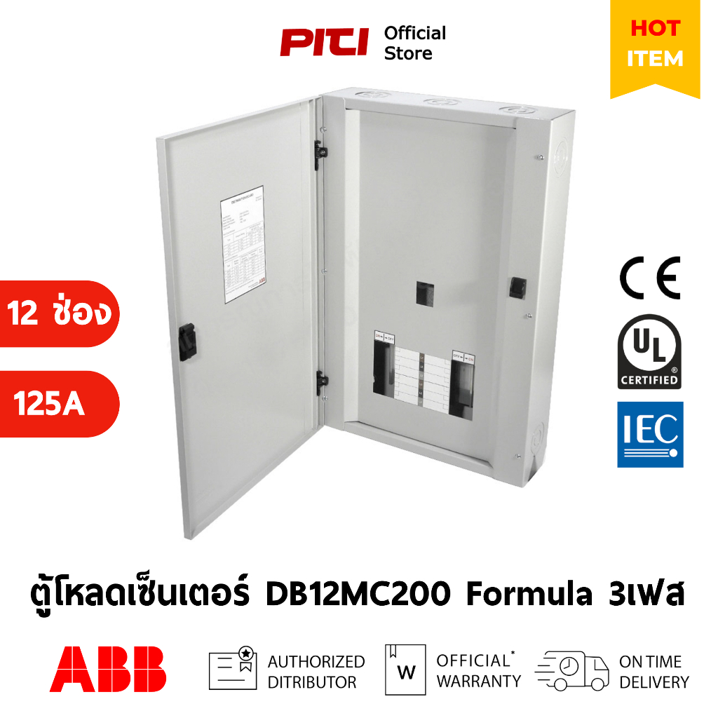 ABB ตู้โหลดเซ็นเตอร์ DB12MC200 Distribution Board 12 ช่อง 125 แอมป์ ชนิดสายเข้าเมนเซอร์กิตเบรกเกอร์