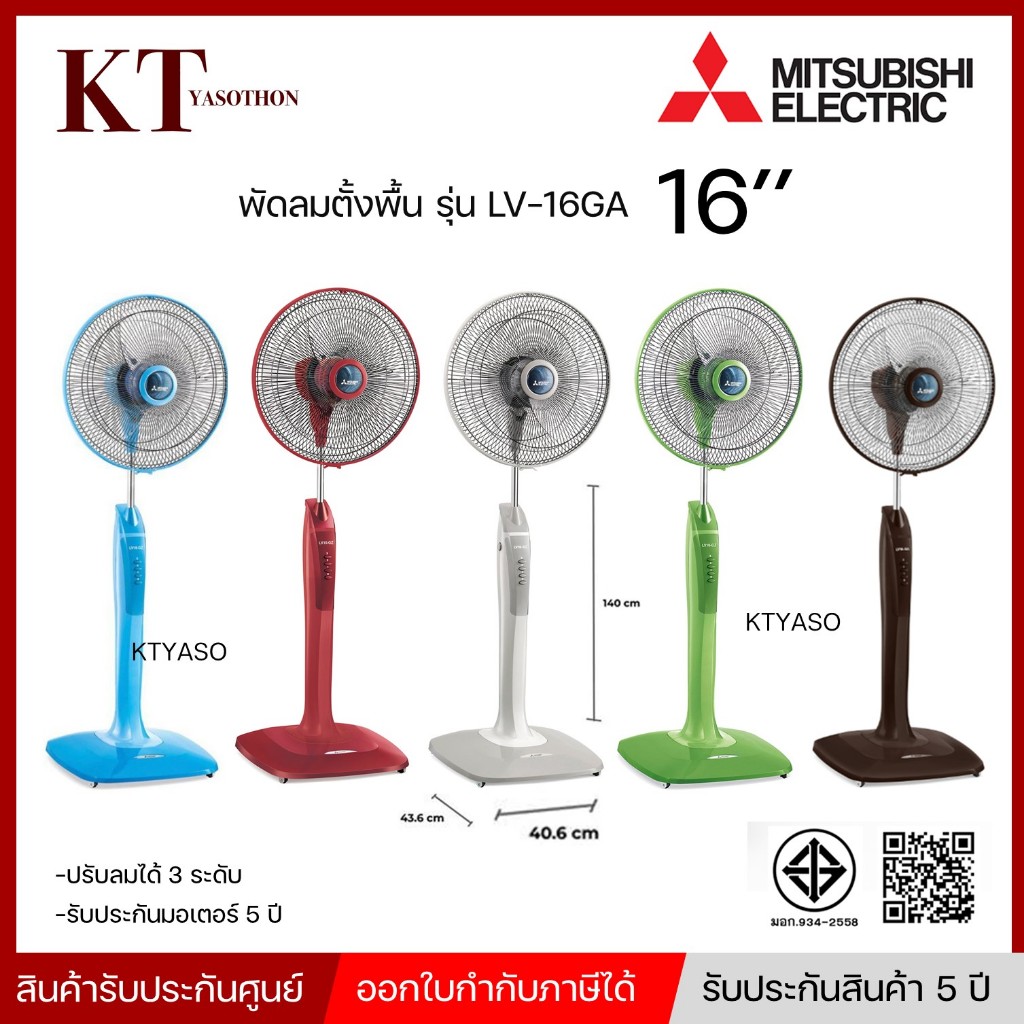 MITSUBISHI พัดลมตั้งพื้น  ดีไซน์ไหม่ รุ่น LV16-GA ขนาด 16 นิ้ว ระบบตัดไฟอัตโนมัติ