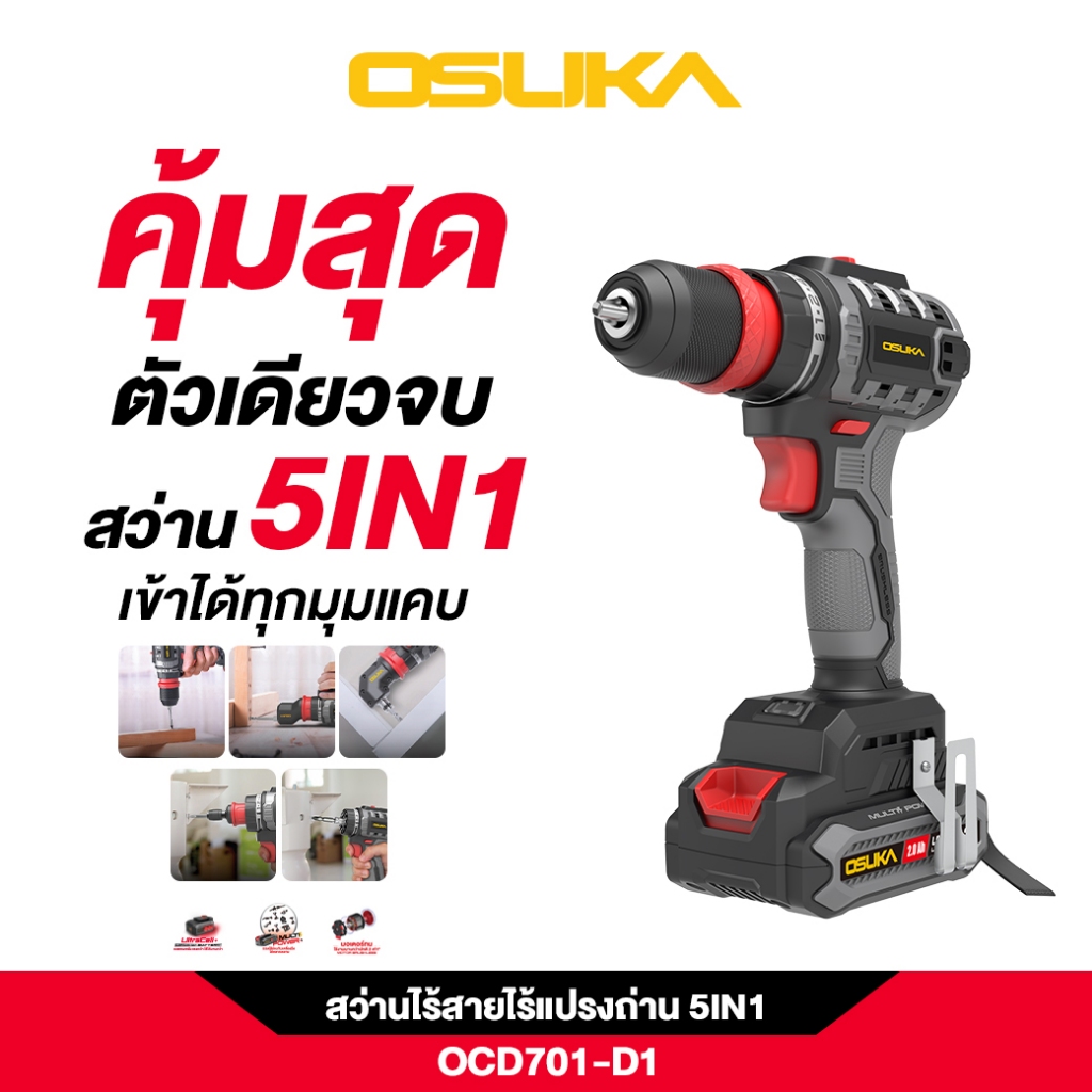 สว่านไร้สายไร้แปรงถ่าน 5IN1 OCD701-D1 OSUKA มอเตอร์ไร้แปรงถ่าน แรงบิดสูงสุด 55 nm. หัวต่อหลากหลายใช้งานสะดวก