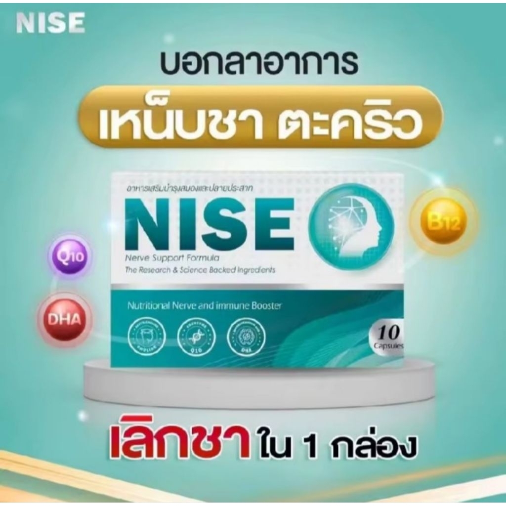 NISE💊  อาหารเสริม ชาปลายมือ ปลายเท้า  เหน็บชา (1กล่อง10เม็ด)