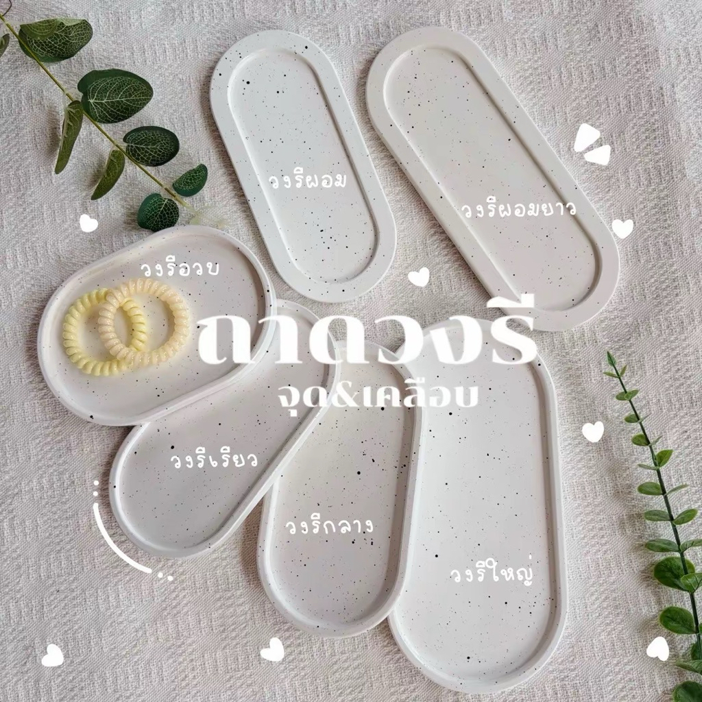 ถาดวงรีลายจุด&เคลือบ ถาดตกแต่ง