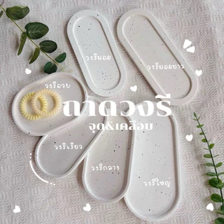 ถาดวงรีลายจุด&เคลือบ ถาดตกแต่ง