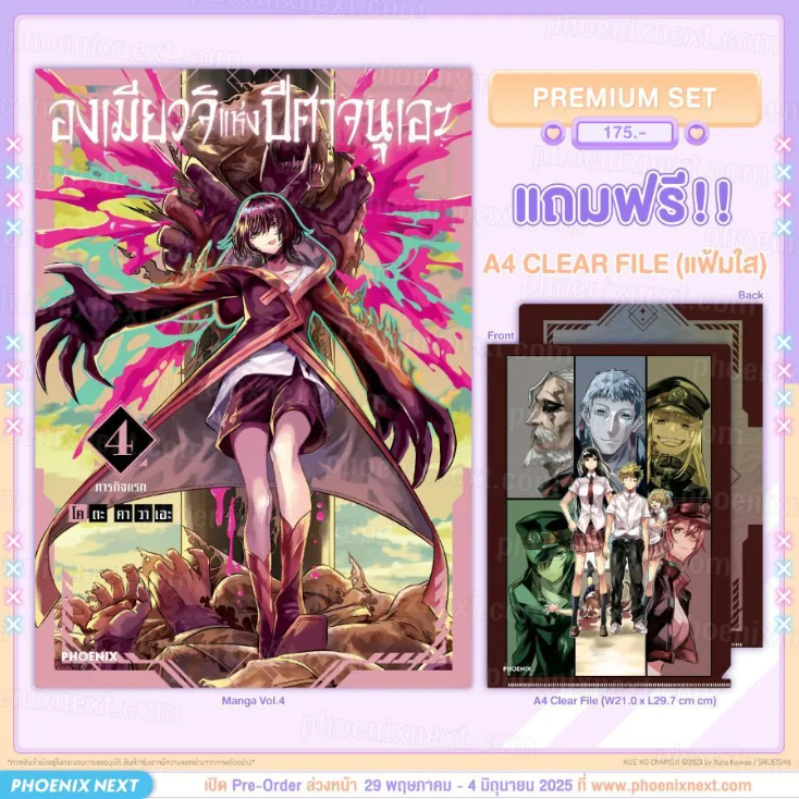 Phoenix Next หนังสือ Manga (มังงะ) องเมียวจิแห่งปีศาจนุเอะ เล่ม 4 [แถมฟรี! A4 Clear File]